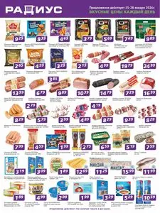 Акционная газета Радиус, действующая с 2026-01-15 по 2026-01-28.
