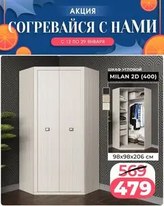 Акционная газета Ами Мебель, действующая с 2026-01-12 по 2026-01-29.