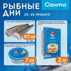 Акционная газета Санта, действующая с 2026-01-28 по 2026-01-29.
