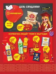 Акционная газета Копеечка, действующая с 2026-01-19 по 2026-01-30.