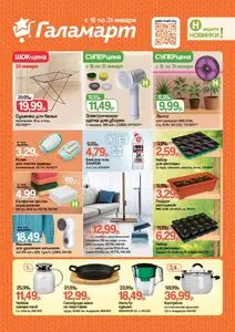 Акционная газета Галамарт, действующая с 2026-01-16 по 2026-01-31.
