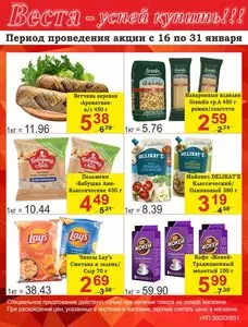 Акционная газета Веста, действующая с 2026-01-16 по 2026-01-31.