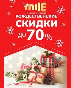 Акционная газета Mile, действующая с 2025-12-01 по 2026-02-01.