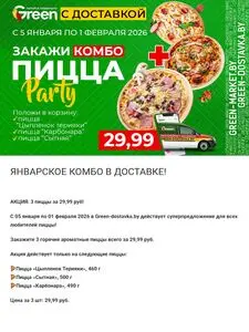 Акционная газета Green, действующая с 2026-01-05 по 2026-02-01.