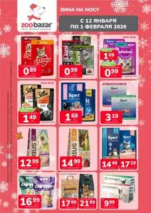 Акционная газета Zoobazar.by, действующая с 2026-01-12 по 2026-02-01.