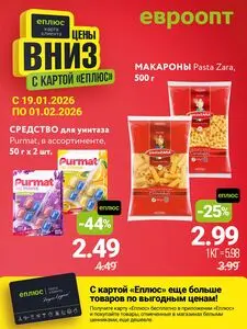 Акционная газета Евроопт, действующая с 2026-01-19 по 2026-02-01.