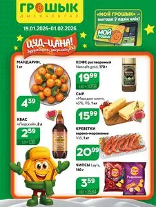 Акционная газета Грошык, действующая с 2026-01-19 по 2026-02-01.