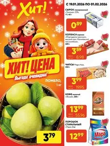 Акционная газета Хит! Экспресс, действующая с 2026-01-19 по 2026-02-01.