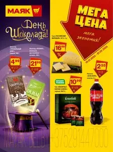 Акционная газета Маяк, действующая с 2026-01-19 по 2026-02-01.