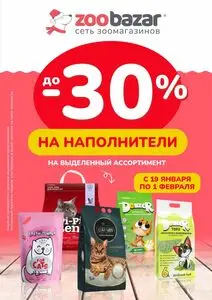 Акционная газета Zoobazar.by, действующая с 2026-01-19 по 2026-02-01.