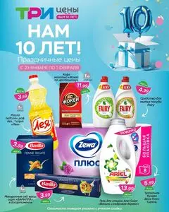 Акционная газета ТРИ ЦЕНЫ!, действующая с 2026-01-23 по 2026-02-01.