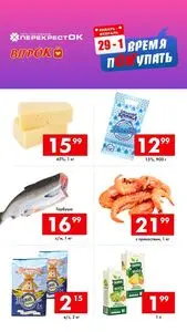 Акционная газета Перекрёсток, действующая с 2026-01-29 по 2026-02-01.