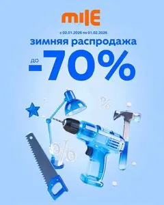 Акционная газета Mile, действующая с 2026-01-30 по 2026-02-01.