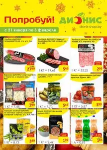 Акционная газета Дионис, действующая с 2026-01-21 по 2026-02-03.