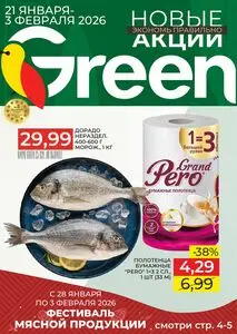 Акционная газета Green, действующая с 2026-01-21 по 2026-02-03.