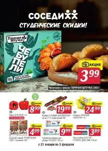 Акционная газета Соседи, действующая с 2026-01-21 по 2026-02-03.