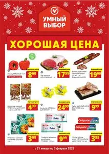 Акционная газета Умный выбор, действующая с 2026-01-21 по 2026-02-03.