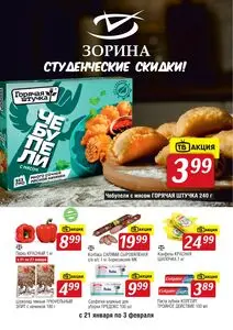 Акционная газета Зорина, действующая с 2026-01-21 по 2026-02-03.