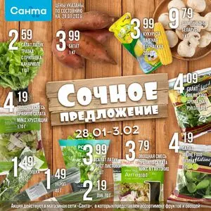 Акционная газета Санта, действующая с 2026-01-28 по 2026-02-03.