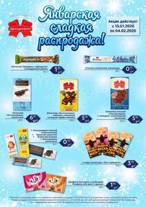 Акционная газета Коммунарка, действующая с 2026-01-15 по 2026-02-04.