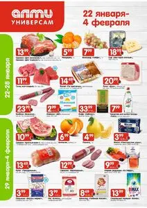 Акционная газета Алми, действующая с 2026-01-22 по 2026-02-04.