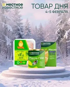Акционная газета Местное Известное, действующая с 2026-02-04 по 2026-02-05.