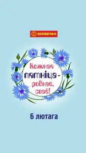 Акционная газета Копеечка, действующая с 2026-02-06 по 2026-02-06.