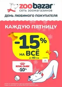 Акционная газета Zoobazar.by, действующая с 2026-02-06 по 2026-02-06.