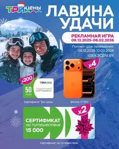 Акционная газета ТРИ ЦЕНЫ!, действующая с 2025-12-08 по 2026-02-08.
