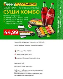 Акционная газета Green, действующая с 2026-02-01 по 2026-02-08.