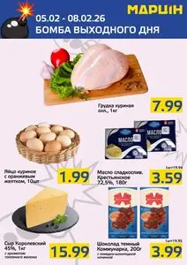 Акционная газета mart inn, действующая с 2026-02-05 по 2026-02-08.