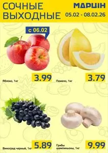 Акционная газета mart inn, действующая с 2026-02-05 по 2026-02-08.