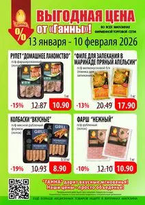 Акционная газета Ганна, действующая с 2026-01-13 по 2026-02-10.
