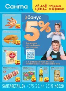 Акционная газета Санта, действующая с 2026-01-28 по 2026-02-10.
