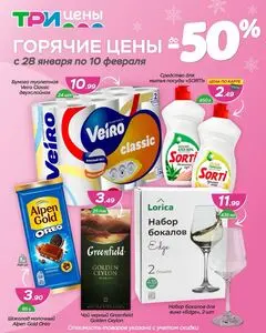 Акционная газета ТРИ ЦЕНЫ!, действующая с 2026-01-28 по 2026-02-10.