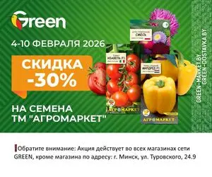 Акционная газета Green, действующая с 2026-02-04 по 2026-02-10.