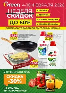 Акционная газета Green, действующая с 2026-02-04 по 2026-02-10.