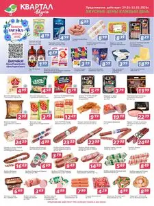 Акционная газета Квартал вкуса, действующая с 2026-01-29 по 2026-02-11.