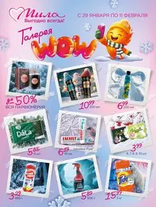Акционная газета Мила, действующая с 2026-01-29 по 2026-02-11.