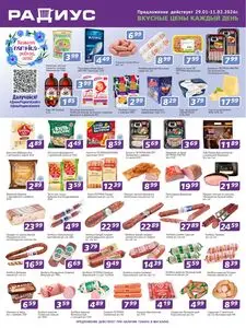Акционная газета Радиус, действующая с 2026-01-29 по 2026-02-11.