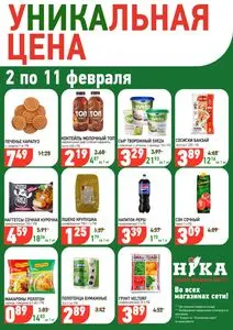 Акционная газета Ніка, действующая с 2026-02-04 по 2026-02-11.