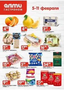 Акционная газета Алми, действующая с 2026-02-05 по 2026-02-11.