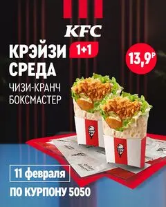 Акционная газета KFC, действующая с 2026-02-11 по 2026-02-11.