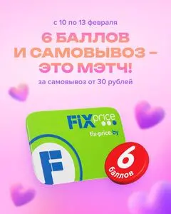 Акционная газета Fix Price, действующая с 2026-02-10 по 2026-02-13.
