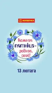Акционная газета Копеечка, действующая с 2026-02-13 по 2026-02-13.