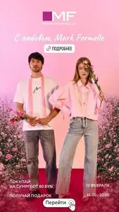 Акционная газета Mark Formelle, действующая с 2026-02-13 по 2026-02-13.