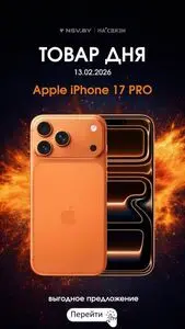 Акционная газета НА’СВЯЗИ, действующая с 2026-02-13 по 2026-02-13.