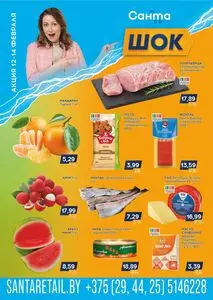 Акционная газета Санта, действующая с 2026-02-12 по 2026-02-14.