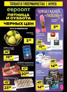 Акционная газета Евроопт, действующая с 2026-02-13 по 2026-02-14.