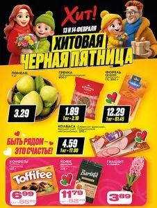 Акционная газета Хит! Экспресс, действующая с 2026-02-13 по 2026-02-14.